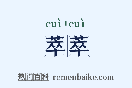 萃萃是什么意思的图片